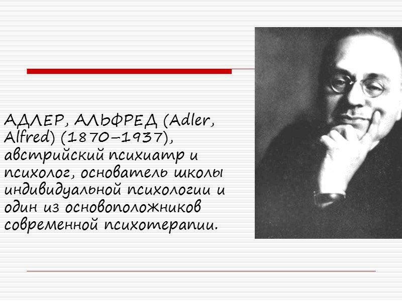АДЛЕР, АЛЬФРЕД (Adler, Alfred) (1870–1937), австрийский психиатр и психолог, основатель школы индивидуальной психологии и